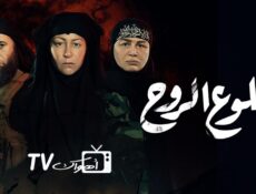 مسلسل بطلوع الروح الحلقة 14 الرابعة عشر