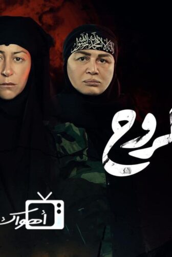 مسلسل بطلوع الروح الحلقة 14 الرابعة عشر