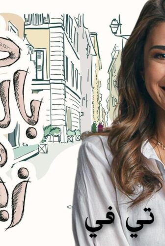 مسلسل خلي بالك من زيزي الحلقة 19 التاسعة عشر