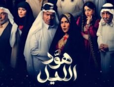 مسلسل هود الليل الحلقة 28 الثامنة والعشرون