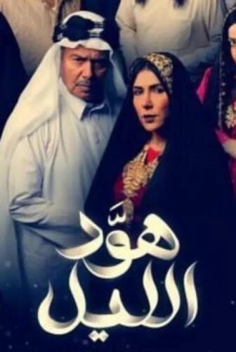مسلسل هود الليل الحلقة 28 الثامنة والعشرون