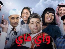 مسلسل واي فاي الحلقة 25 الخامسة والعشرون