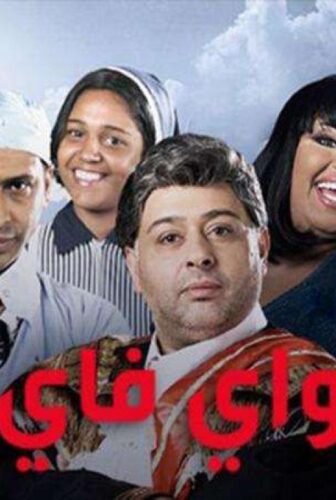 مسلسل واي فاي الحلقة 25 الخامسة والعشرون