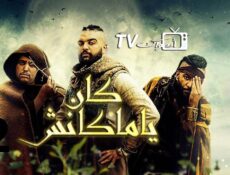 مسلسل كان يا ماكانش الموسم 2 الحلقة 2 الثانية