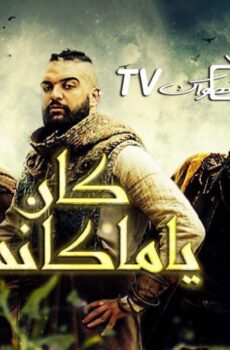 كان يا ماكانش الموسم 2