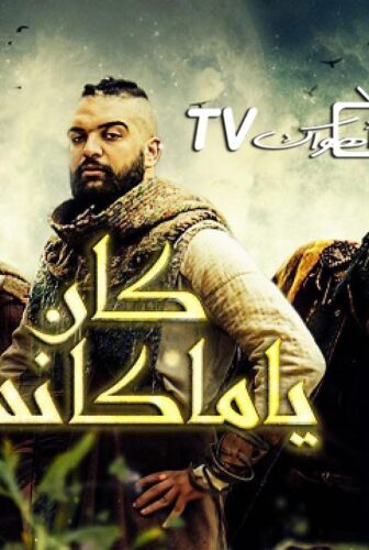 مسلسل كان يا ماكانش الموسم 2 الحلقة 2 الثانية