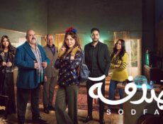 مسلسل صدفة الحلقة 15 الخامسة عشر