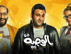 مسلسل الوصية الحلقة 16 السادسة عشر