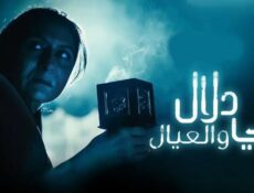 مسلسل امي دلال والعيال الحلقة 10 العاشرة