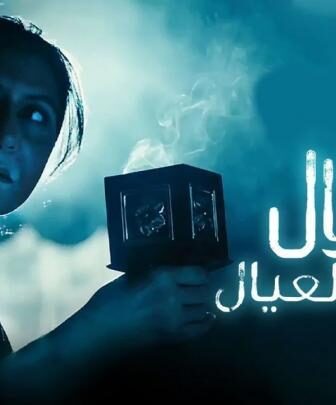 مسلسل امي دلال والعيال الحلقة 10 العاشرة