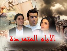 مسلسل الأيام المتمردة الحلقة 25 الخامسة والعشرون