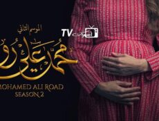 مسلسل محمد علي رود الموسم 2 الحلقة 30 الثلاثون