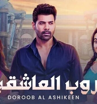 مسلسل دروب العاشقين الحلقة 23 الثالثة والعشرون مدبلجة