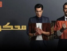 مسلسل محكوم الحلقة 45 الخامسة والاربعون مدبلج