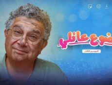 مسلسل موضوع عائلي الموسم 3 الحلقة 11 الحادية عشر