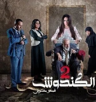 مسلسل الكندوش الموسم 2 الحلقة 14 الرابعة عشر