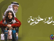 مسلسل سيدو وحورية الحلقة 2 الثانية