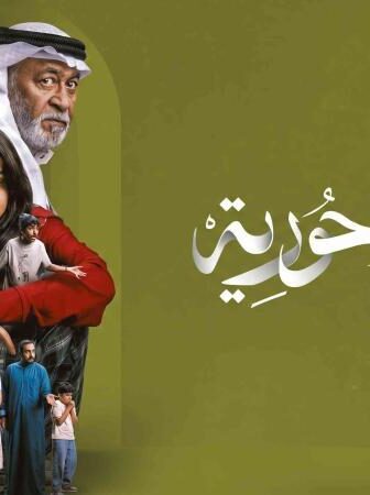 مسلسل سيدو وحورية الحلقة 2 الثانية