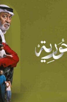 مسلسل سيدو وحورية الحلقة 3 الثالثة