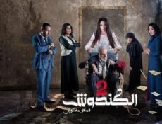مسلسل الكندوش الموسم 2 الحلقة 24 الرابعة والعشرون