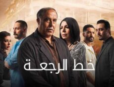 مسلسل خط الرجعة الحلقة 15 الخامسة عشر