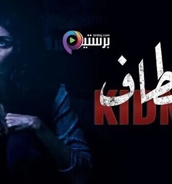 مسلسل إختطاف الحلقة 10 العاشرة