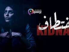 مسلسل إختطاف الحلقة 8 الثامنة