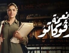 مسلسل نعمة الافوكاتو الحلقة 10 العاشرة