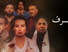 مسلسل شرف الحلقة 4 الرابعة