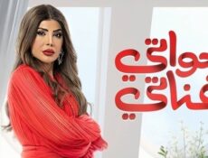 مسلسل خواتي غناتي الحلقة 16 السادسة عشر