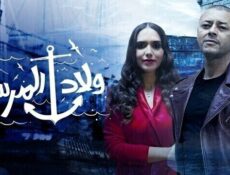 مسلسل ولاد المرسى الحلقة 22 الثانية والعشرون