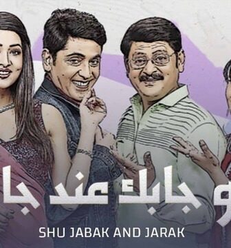 مسلسل شو جابك عند جارك الحلقة 2 الثانية مدبلجة