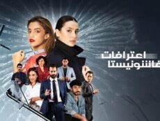 مسلسل اعترافات فاشونيستا الحلقة 1 الاولى