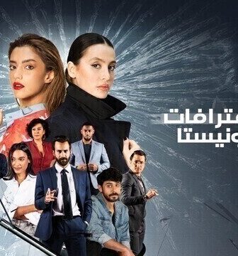 مسلسل اعترافات فاشونيستا الحلقة 1 الاولى
