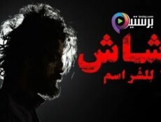 مسلسل رشاش الحلقة 1 الاولى