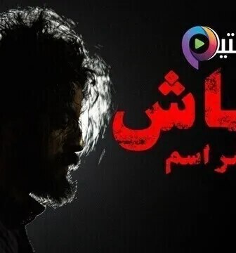 مسلسل رشاش الحلقة 1 الاولى