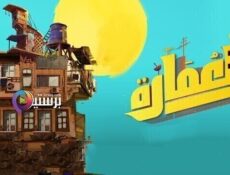مسلسل العمارة الحلقة 7 السابعة
