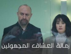 مسلسل زمالة العشاق المجهولين الحلقة 8 الثامنة والاخيرة مدبلج