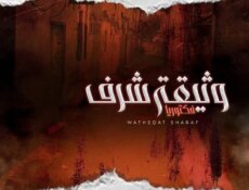 مسلسل وثيقة شرف الحلقة 1 الاولى