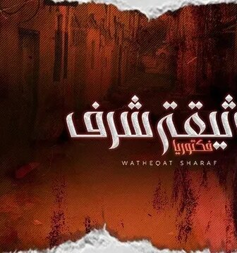 مسلسل وثيقة شرف الحلقة 2 الثانية