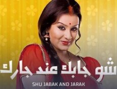 مسلسل شو جابك عند جارك الحلقة 2 الثانية مدبلجة