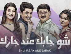 مسلسل شو جابك عند جارك الحلقة 6 السادسة مدبلجة