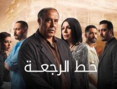 مسلسل خط الرجعة الحلقة 5 الخامسة