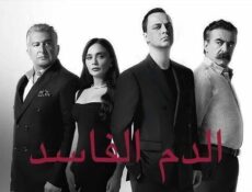 مسلسل دماء فاسدة الحلقة 16 السادسة عشر مدبلج