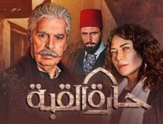 مسلسل حارة القبة الحلقة 26 السادسة والعشرون