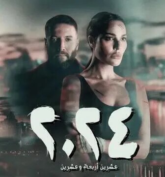 مسلسل 2024 الحلقة 2 الثانية