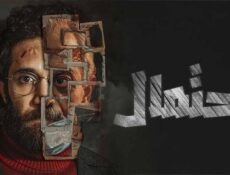 مسلسل احتمال الحلقة 1 الاولى