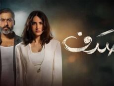 مسلسل صدف الحلقة 3 الثالثة