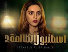 مسلسل وجع القلب (اسطنبول الظالمة) الحلقة 36 السادسة والثلاثون مدبلجة