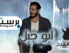 مسلسل ابو جبل الحلقة 26